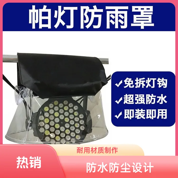3*54帕灯防雨罩LED帕灯230W光束灯防雨水罩 摇头灯防水罩四眼面光