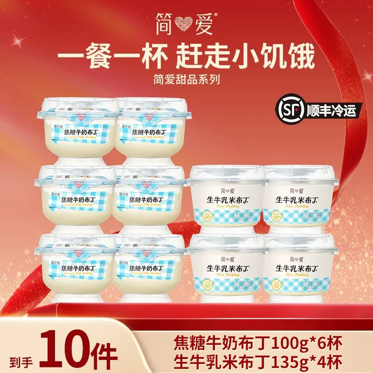 简爱新品甜品焦糖牛奶布丁100g*6+生牛乳米布丁135g*4