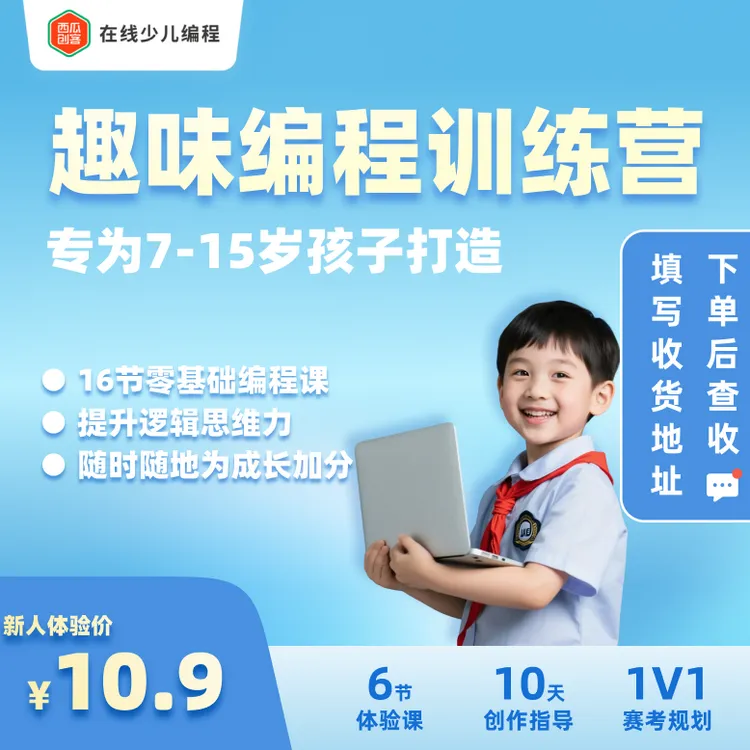 三颗树吖【下单后查短信填写地址】西瓜创客趣味编程训练营创作指导规划课