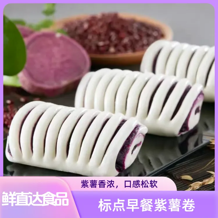 标点早餐紫薯卷65g*9个*12袋速食早餐家庭装面点心速冻面馒头甜糕