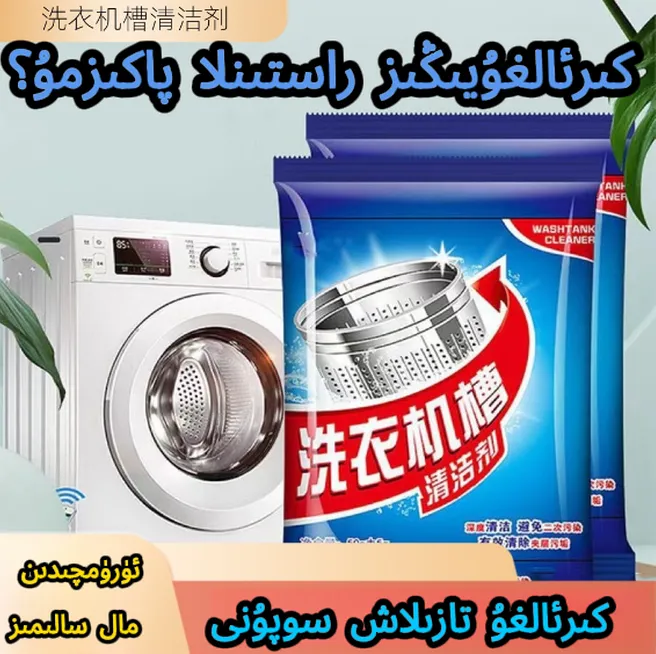 كىرئالغۇ تازىلاش سوپۇنى洗衣机槽清洗剂滚筒除垢污渍杀菌清洁器商品图
