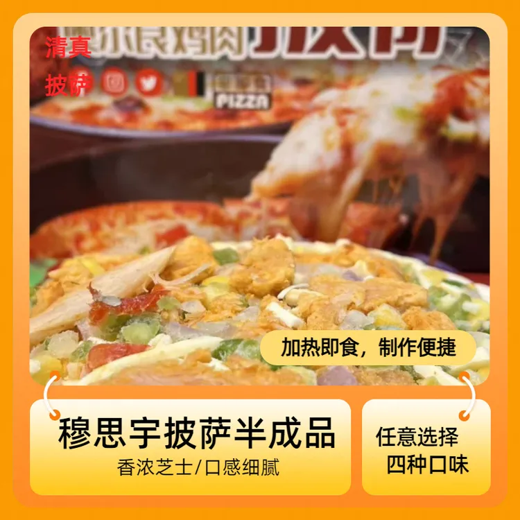 穆思宇清真披萨黄金榴莲黑椒牛肉奥尔良多口味烘培冷冻半成品食材