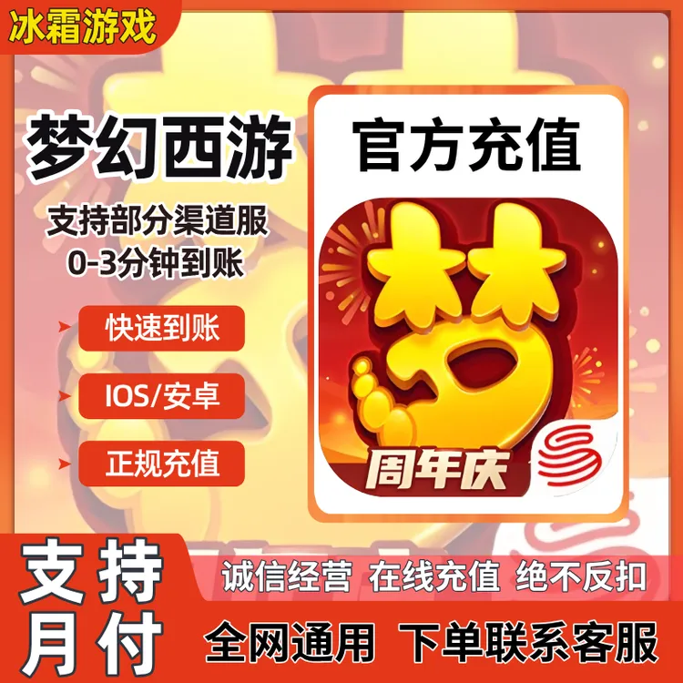 【可月付】梦幻西游手游仙玉充值官方充值快速到账
