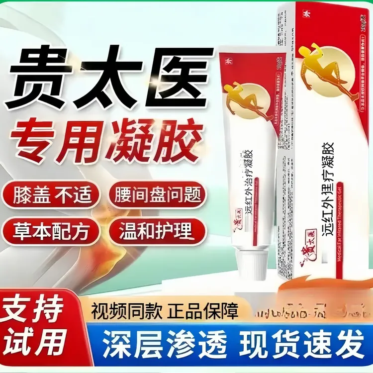 【支持试用】贵太医远红外理疗凝胶辅助肩颈腰腿不适中老年通用膏