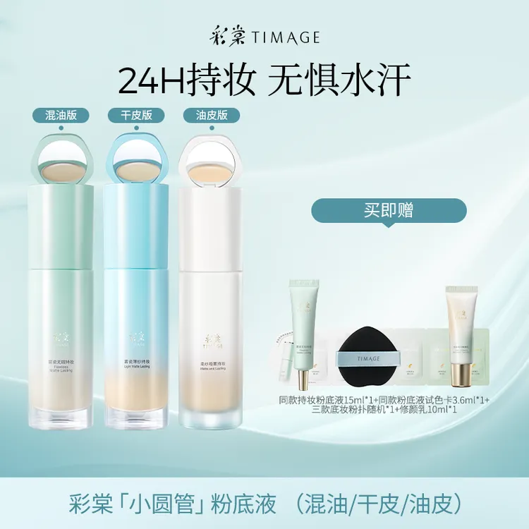 【主播推荐】TIMAGE新品小圆管粉底液(干皮/油皮/混油皮)滋润持久