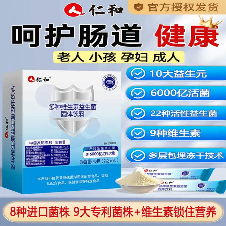 【升级2.0版】仁和多种益生菌益生菌菌群高活性进口菌株