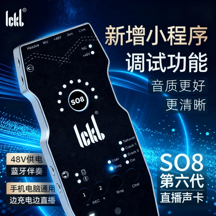 ICKB手机直播声卡SO8六代外置声卡主播降噪录音便携户外K唱歌电容
