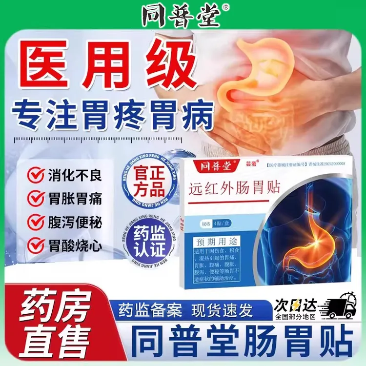 同普堂远红外肠胃贴脾胃胀气胃炎胃痛胀痛肠胃炎慢性胃炎肠炎胀气腹痛胃痛消化不良便秘