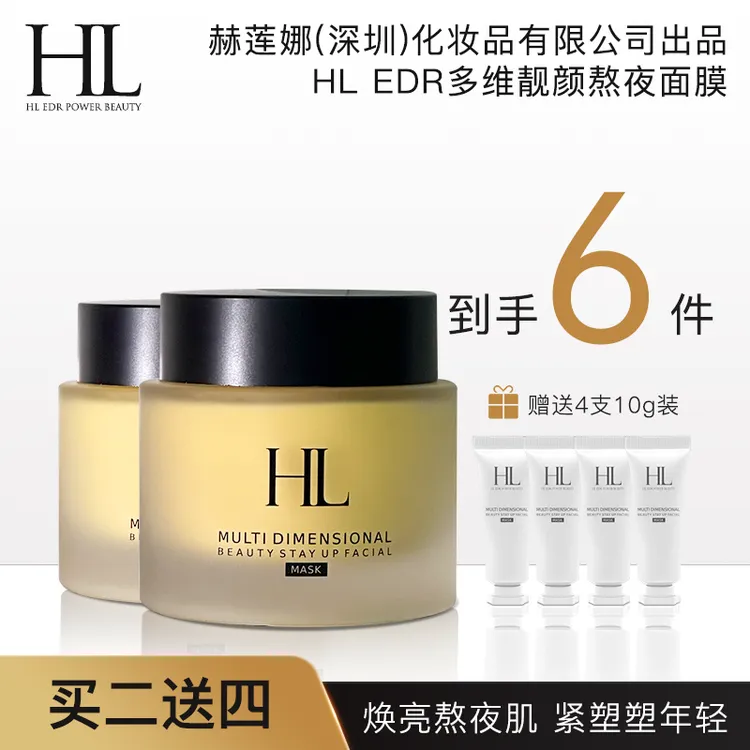 HL EDR多维靓颜熬夜面膜100ml*2去黄提亮涂抹式