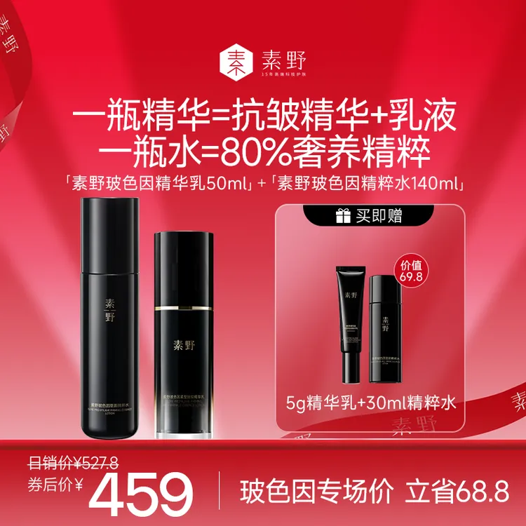 素野玻色因精华乳50ml+玻色因精粹水140ml