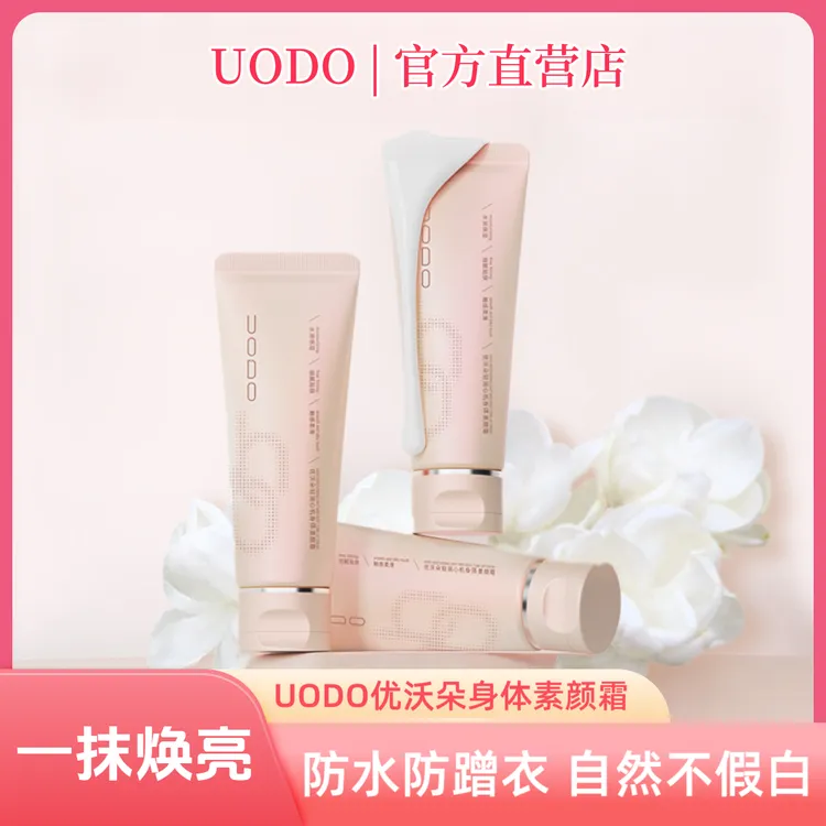 UODO优沃朵身体素颜霜防水防蹭衣一抹焕亮不假白香奶奶山茶花香