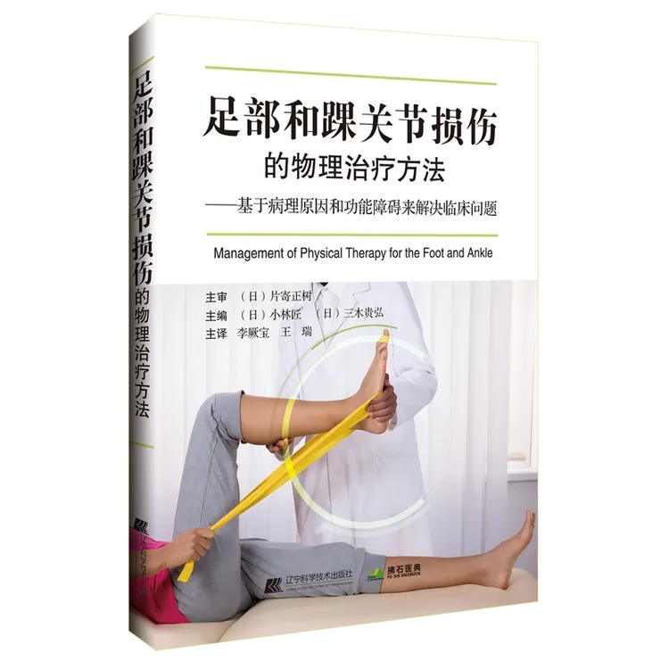拂石医典正版书足部和踝关节损伤的物理治疗方法临床经验小林匠著