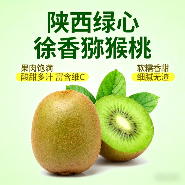 徐香绿心猕猴桃 维生素c水果当季热卖香甜多汁新鲜徐香猕猴桃包邮