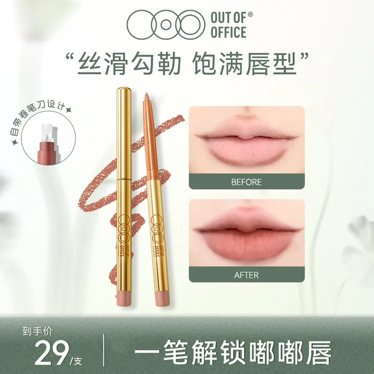 【好物推荐】OUT OF OFFICEOOO提亮精准唇线笔持久显色新手唇形修饰