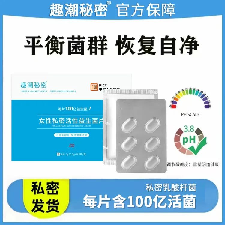 官方正品女性阴道益生菌片私密女性乳酸杆菌女生性成年人必需品