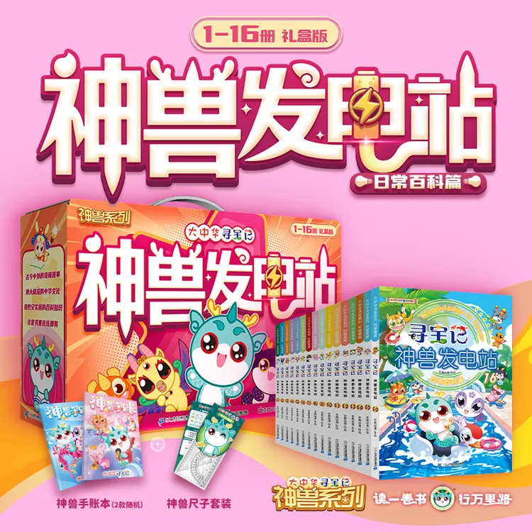 【新华书店】【新华书店】礼盒装大中华寻宝记神兽发电站6-12岁小学生