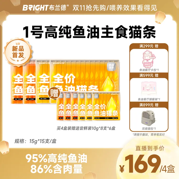 【新品专属】布兰德全价鲜煮1号高纯鱼油猫条美毛湿粮主食猫条猫粮