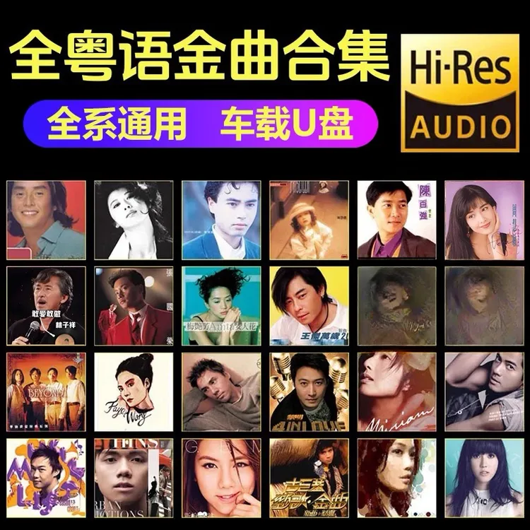 车载粤语金曲1088首u盘经典怀旧老歌宝丽金无损高音质USB音乐优盘