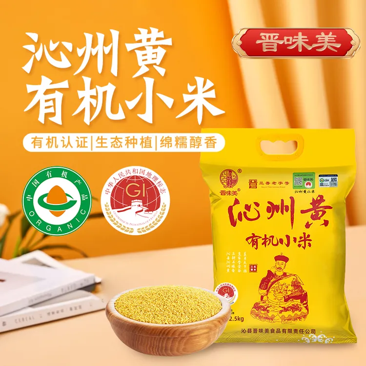 【晋味美】/【有机】沁州黄小米新米500g/2.5kg山西特产黄小米新米