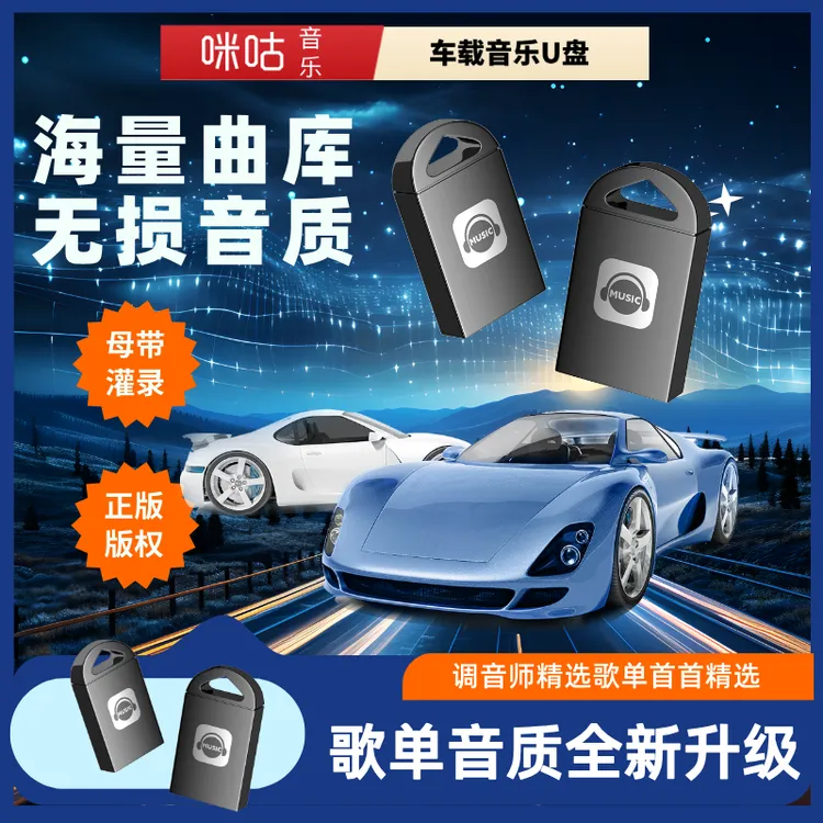 咪咕正版车载音乐U盘热门DJ新歌精选即插即用车型通用开车必备