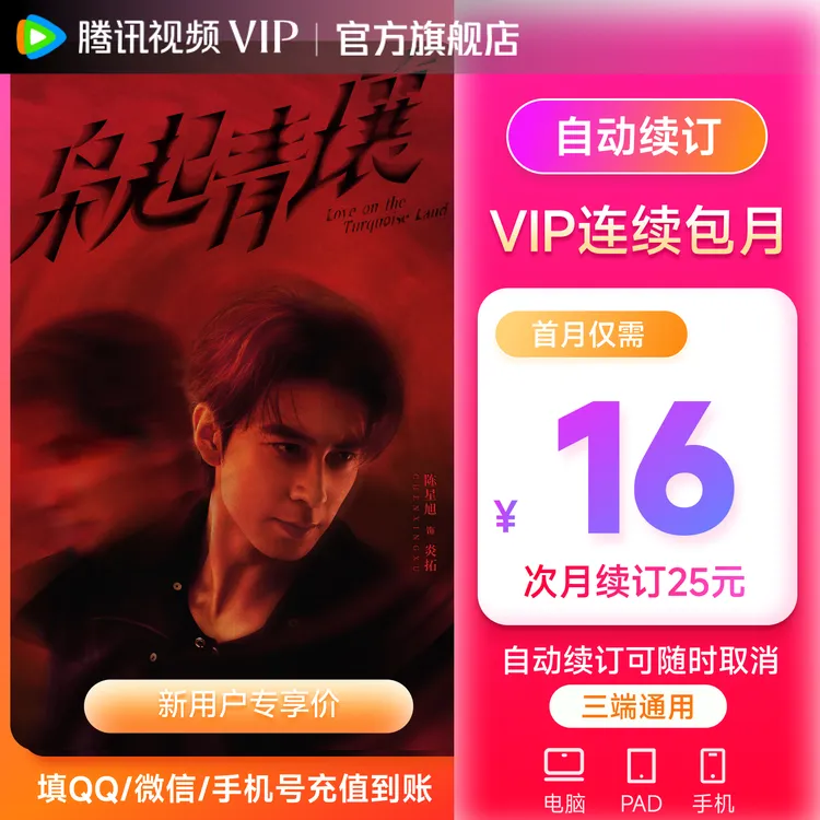 【新客连包专享】腾讯视频VIP月卡31天 首月16特惠 枭起青壤