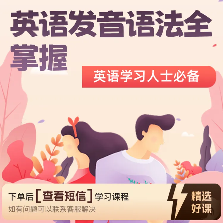 英语发音语法全掌握（留意短信解锁课程）