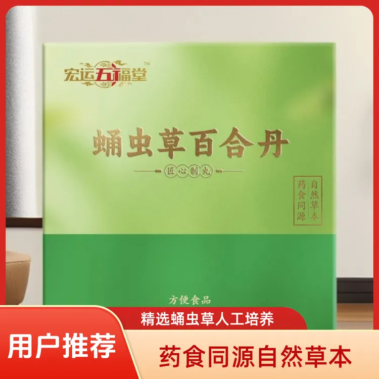 《宏运五福堂》蛹虫草百合丹——药食同源,自然草本
