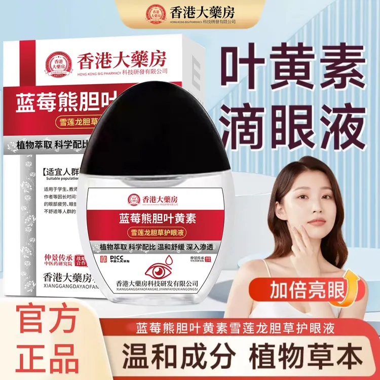 【官方正品】蓝莓熊胆叶黄素滴眼液缓解眼疲劳干涩模糊护眼眼药水