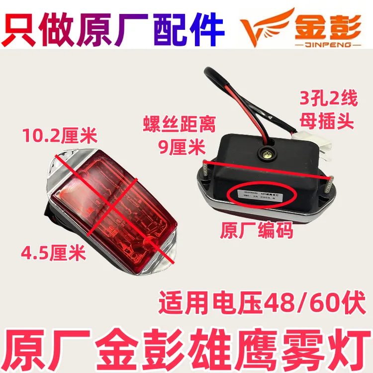 金彭糯玉米/金彭S电动四轮车雄鹰前后雾灯装饰件LED48伏60伏小灯
