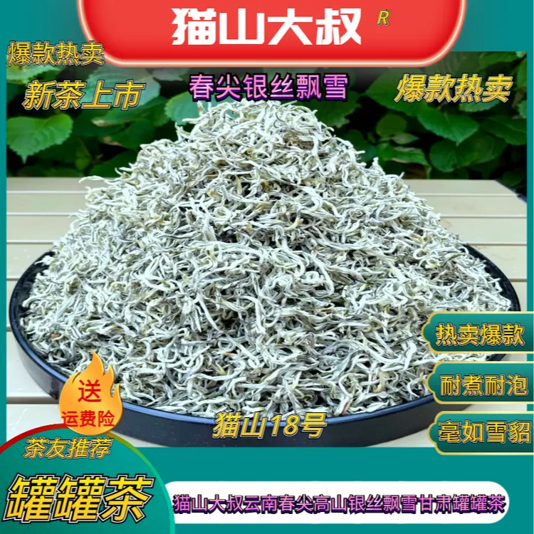 [猫山18A号]2025年新茶云南高山云雾银丝飘雪单芽甘肃罐罐茶鲜茶