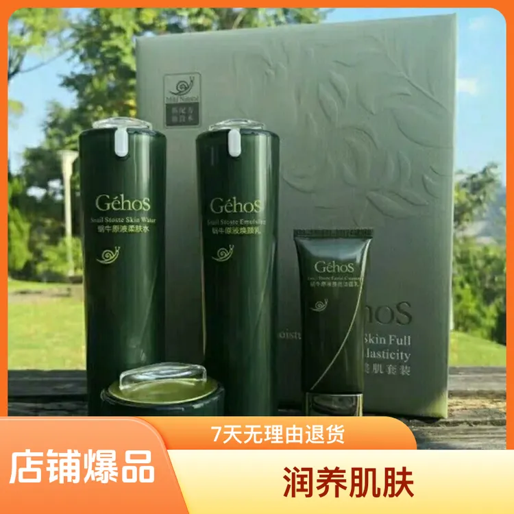姬存希蜗牛原液四件套补水焕颜爽肤润养套盒