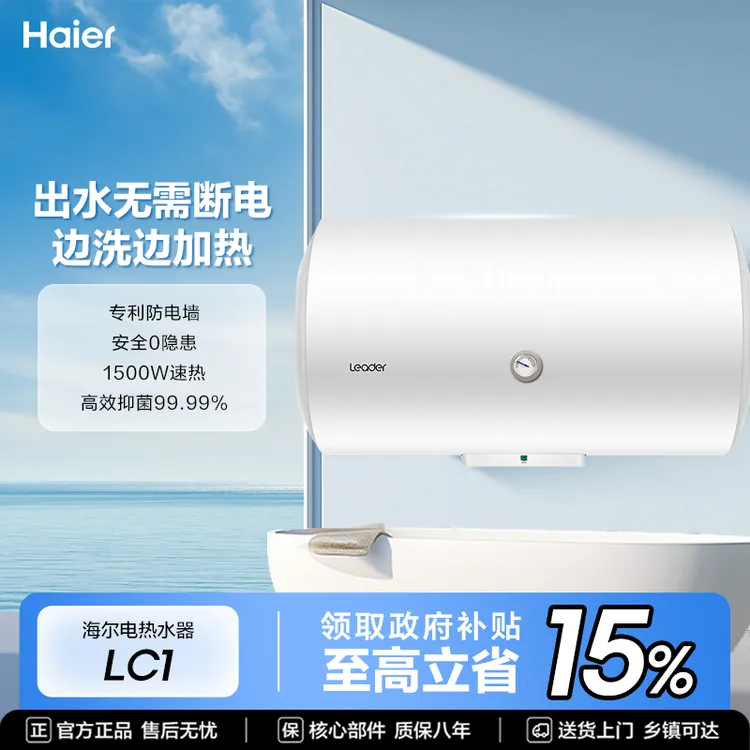 【国补立减15%】Leader电热水器家用洗澡小型挂式防电墙节能抑菌LC1