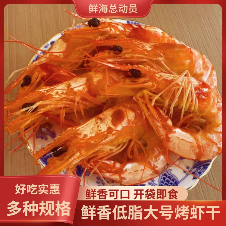 精选大号即食烤虾干海水虾零食开袋即食休闲美味追剧解馋零食