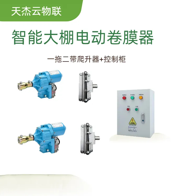 电动卷膜器大棚卷帘机温室大棚养殖场自动放风配件爬升器升降机