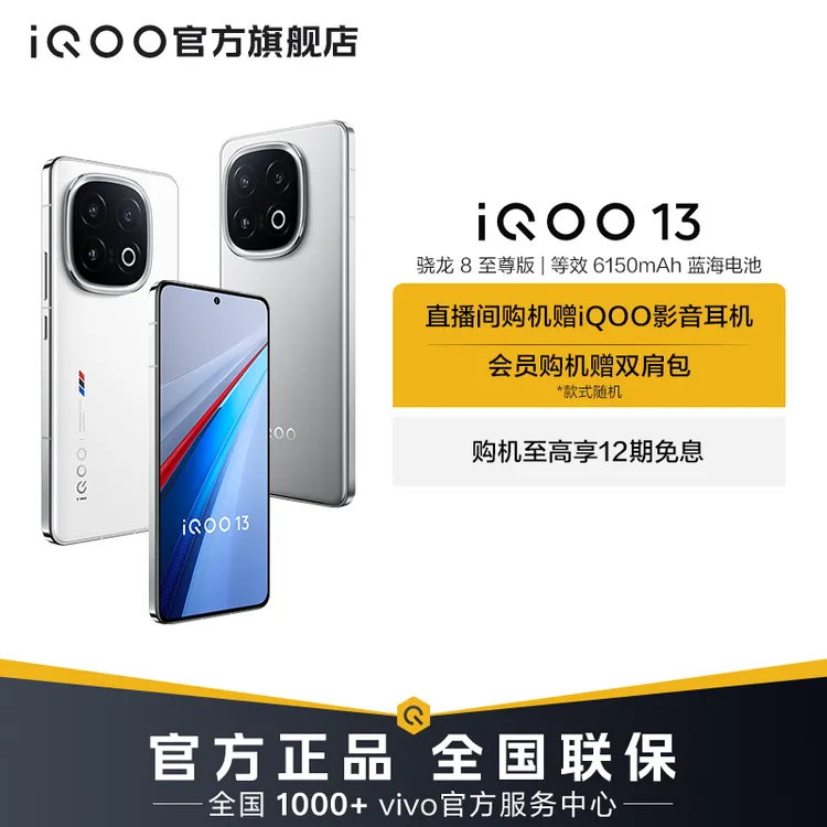 【大促特惠-改价】iQOO13 智能手机 骁龙8至尊版 6150mAh蓝海电池