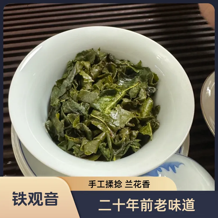 兰花香铁观音/手工揉捻/2025年新茶