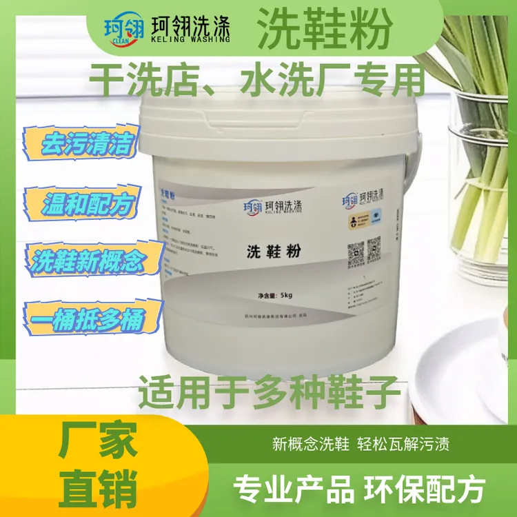 珂翎洗鞋粉去污去渍洗鞋专用去黄增白干洗店洗衣工厂专用洗鞋粉