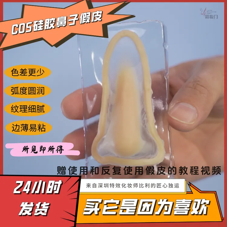 COS硅胶假鼻子单个专拍无痛do鼻cos妆容融边铂金硅胶贴