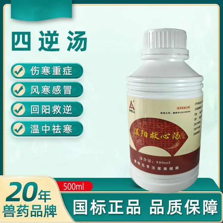兽用四逆汤腺病毒风寒感冒鸡鸭鹅鸽猪牛羊畏寒怕冷粪便稀温中祛寒