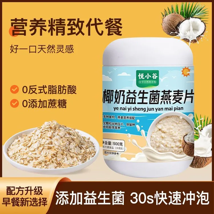 椰奶益生菌燕麦片早餐冲饮即食代餐营养速食麦片