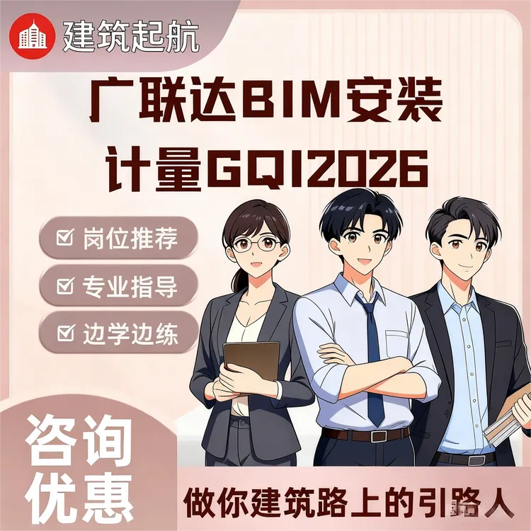 广联达BIM安装计量高速plcGQI2026