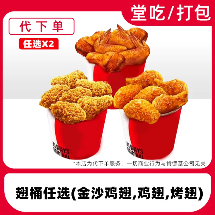 【代下单】肯德基辣翅任选电子兑换券全国通用【堂吃/打包】