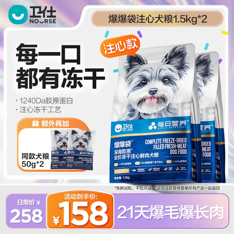 【达人专属】爆爆袋犬粮重磅上新卫仕每日营养系列爆毛爆肌肉5倍胶原直播商品图