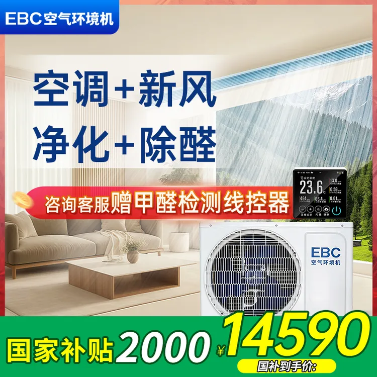英宝纯（EBC）英维克3匹嵌入式空气环境机新风风管机除甲醛净化空调