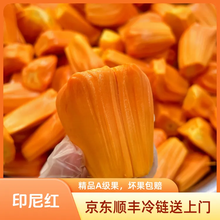 露印尼红肉菠萝蜜批发价狂甩顺丰冷链送货上门坏果包赔