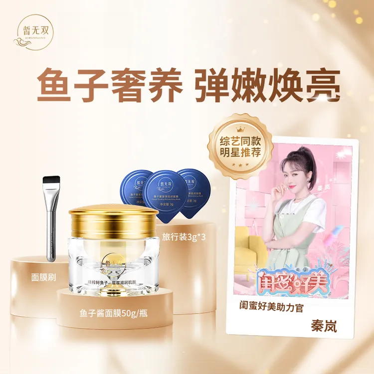 皙无双鱼子酱面膜50g涂抹式面膜0酒精保湿滋养紧致舒缓