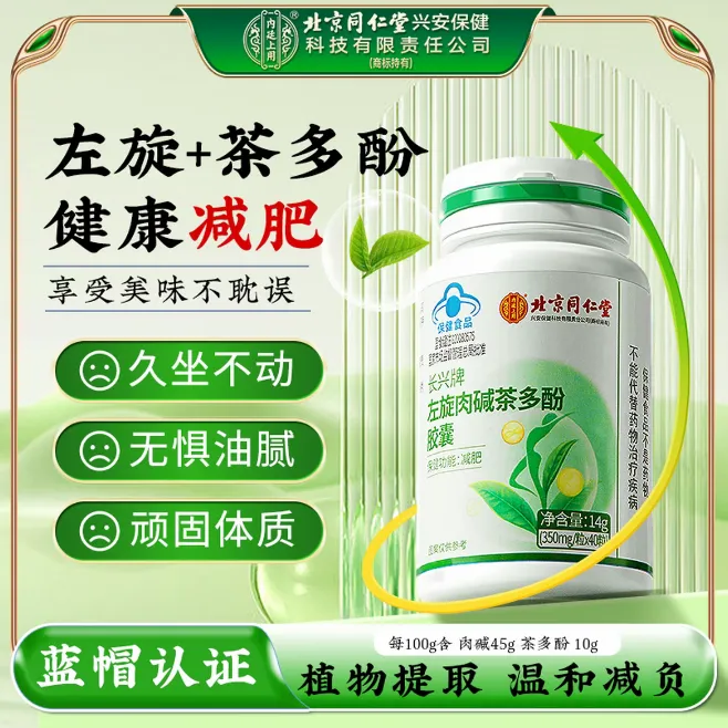 北京同仁堂【保健功能；减肥 】左旋肉碱茶多酚胶囊男女通用内廷上用
