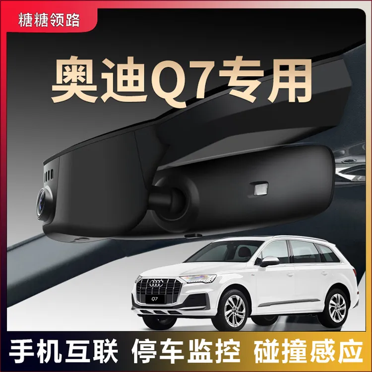 奥迪专用Q7夜视行车记录仪隐藏免走线超清无线互联原装原厂25款