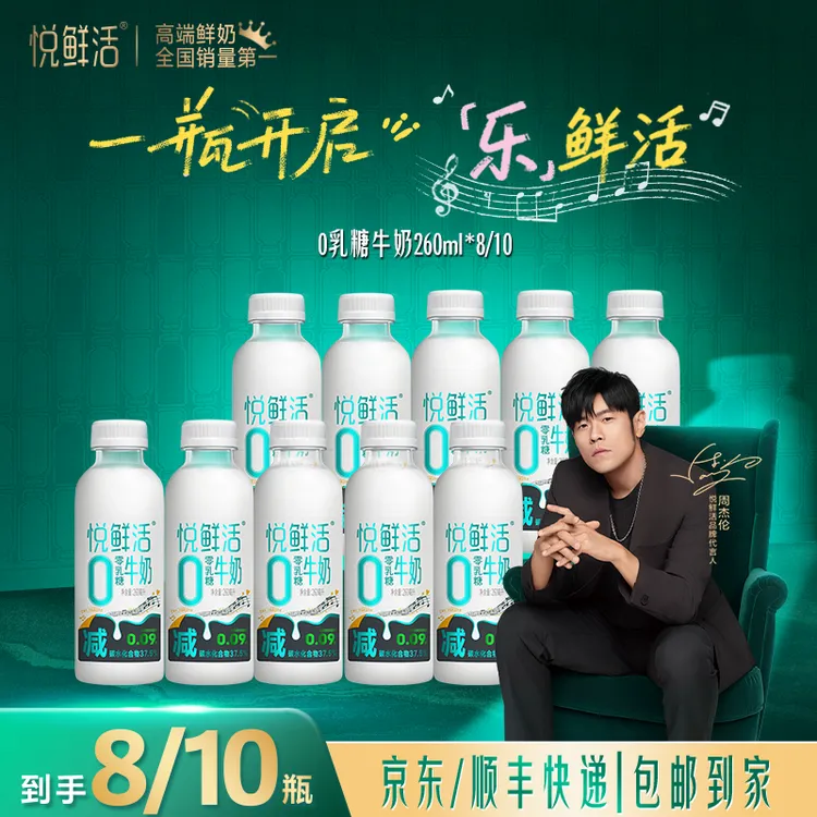 【新品上市】悦鲜活冷藏低温0乳糖牛奶260ml*8/10瓶