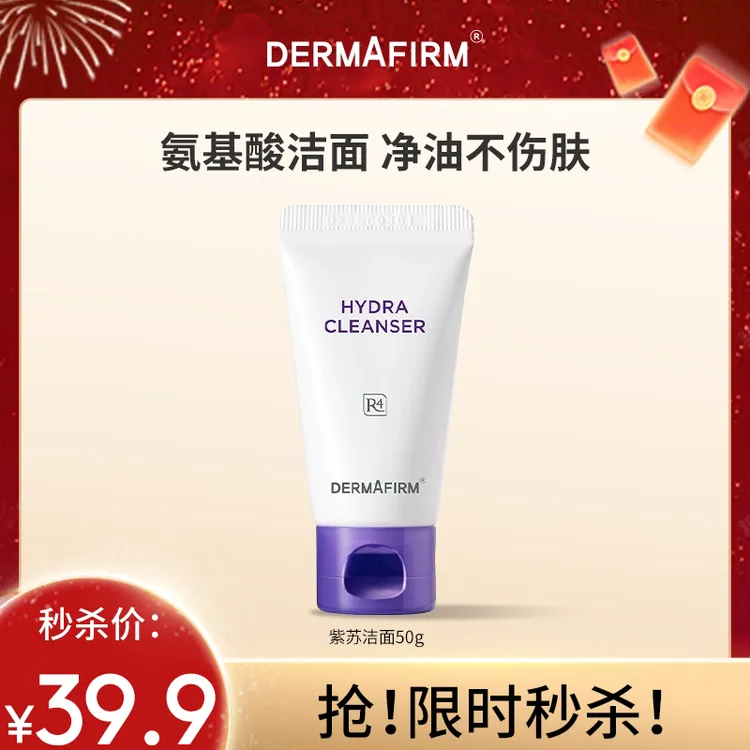 【低价福利】德妃保湿洁面乳紫苏紫氨基酸保湿舒缓控油洗面奶50g
